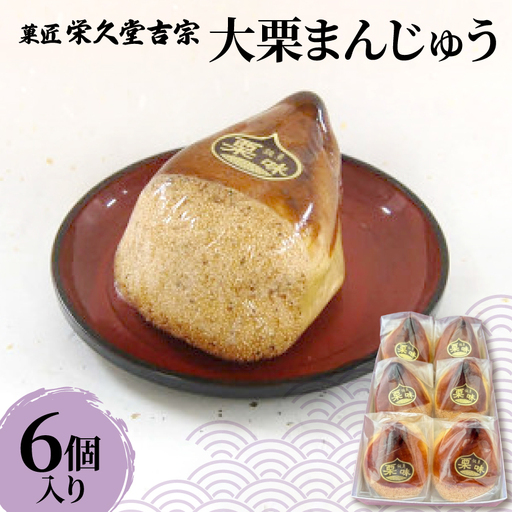 菓匠 栄久堂吉宗 大栗 6個入り　丸ごとの栗を二粒入れた大きな栗まんじゅう【1653576】