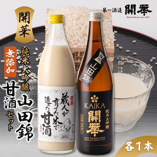 【日本酒と麹甘酒の2本セット】純米大吟醸山田錦・甘酒セット【1663277】