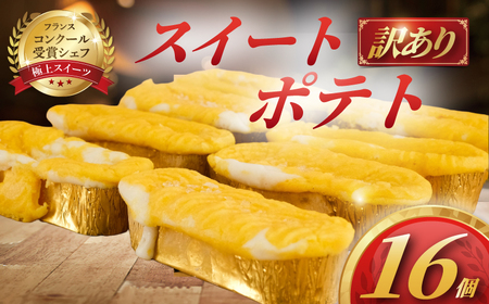 スイートポテト 16個 冷凍 焼菓子 【 訳あり スイートポテト 】