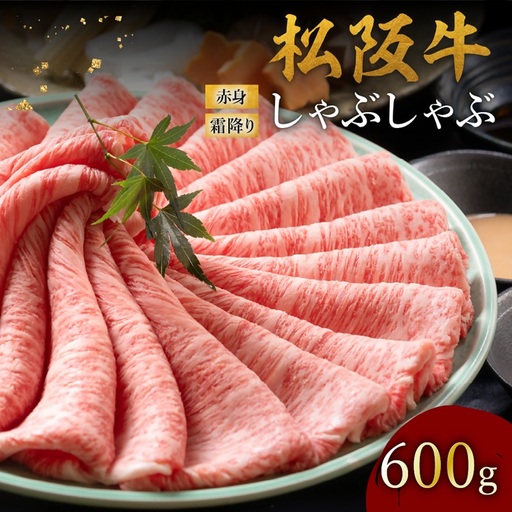 松阪牛しゃぶしゃぶ 赤身と霜降り 600g [ しゃぶしゃぶ ] / 002124A
