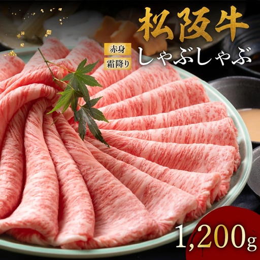松阪牛 しゃぶしゃぶ 1200g 赤身と霜降り [ 松阪牛 ] / 002125A