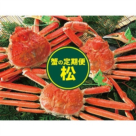 【発送月固定定期便】カニの定期便(松)全3回【配送不可地域：離島・北海道・沖縄県・東北・関東・九州】【4002713】