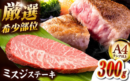 [厳選希少部位][A4ランク以上]博多和牛ミスジステーキ 約300g(100g×3p)桂川町/株式会社MEAT PLUS [ADAQ102]