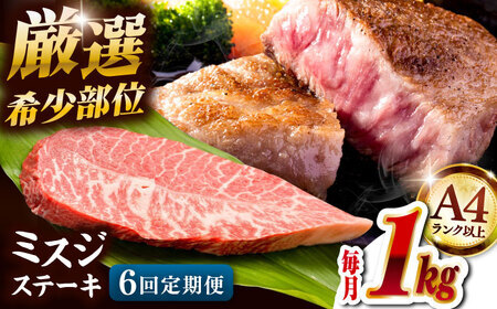 【全6回定期便】博多和牛ミスジステーキ 約1kg（100ｇ×10ｐ）桂川町/株式会社MEAT PLUS [ADAQ112] 