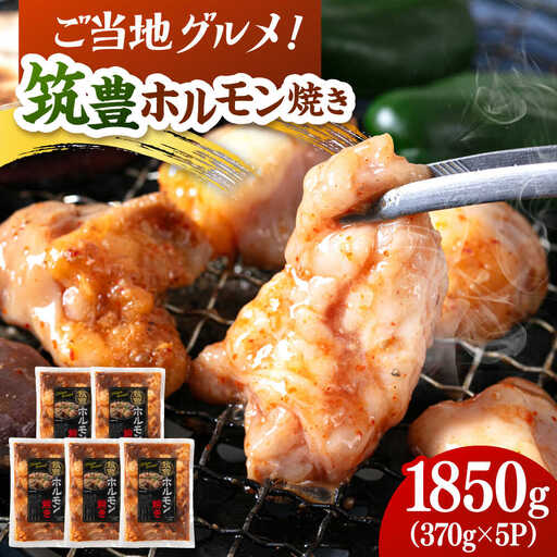 ご当地グルメ！筑豊ホルモン焼き 1850g（370g×5p） 桂川町/株式会社MEAT PLUS [ADAQ140] 