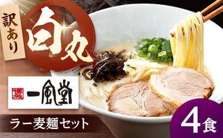 [訳あり]一風堂 白丸 ラー麦 麺セット バラ4食分 [ADCA001] 一風堂 ラーメン