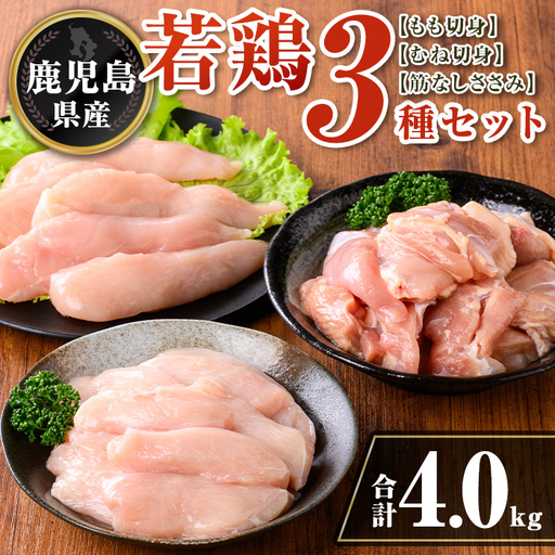 isa713 鹿児島県産 若鶏3種ビックセット(合計4kg) 鹿児島県産 小分け 若鶏 鶏肉 鶏 肉 もも もも肉 むね むね肉 切身 カット済 ささみ ササミ 筋なし セット 詰め合わせ 冷凍  【TRINITY】