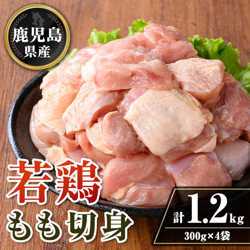 isa721 鹿児島県産 若鶏もも切身セット (計1.2kg・300g×4袋) 鹿児島県産 小分け 鶏肉 鳥肉 もも モモ 切身 真空 真空パック カレー 照り焼き から揚げ 包丁不要 冷凍 【TRINITY】