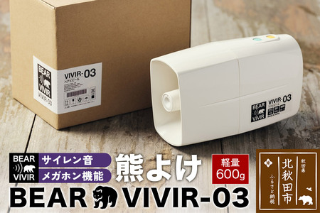 熊よけ BEARVIVIR-03(サイレン・メガホン機能付き)