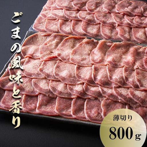 薄切りならではの柔らかくジューシーな食感。試行錯誤でたどりついた、この味付け！牛タンの美味しさの新境地。ごまの風味と香りの薄切り牛タン800g 【牛タン 牛たん タン肉 薄切り 胡麻油 ごま油 ゴマ油 焼肉 焼き肉 切り落とし カット済み お取り寄せ タン先 タン中 タン元 簡単料理 キャンプ 人気 焼き肉牛タン 焼肉牛タン ごま風味 ゴマ風味 胡麻風味 BBQ 三重県 四日市 ふるさと納税】