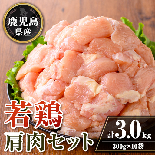 isa724 鹿児島県産 若鶏肩肉セット (計3kg・300g×10袋) 鹿児島県産 小分け 真空パック 鶏肉 鳥肉 肩肉 希少部位 から揚げ 焼肉 冷凍 [TRINITY]