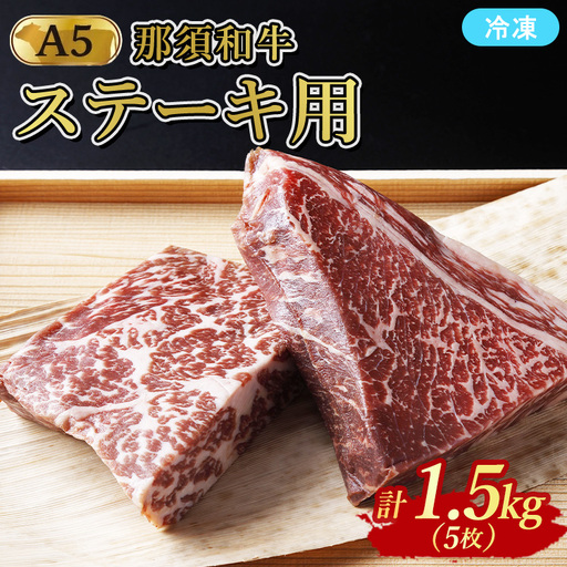 ≪鶏春≫ 那須黒毛和牛ドライエイジングステーキ用 5枚（1.5kg）ドライエイジング ｜ もも肉 ステーキ 熟成 ドライエイジング とちぎ和牛 那須黒毛和牛 那須和牛 和牛 ミートショップ鶏春 栃木県 那須町 那須〔G-51〕