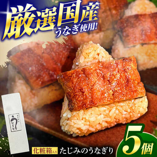 おにぎり たじみのうなぎり 5個入り [THN001] おにぎり 冷凍