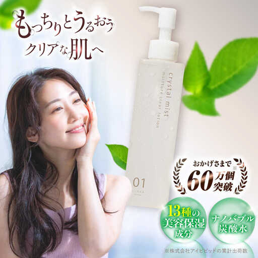 化粧水 LINKA esthe クリスタルミスト モイスチュアクリアローション 200ml 島根県松江市/株式会社アイビビッド[ALGV003] 化粧水 化粧水