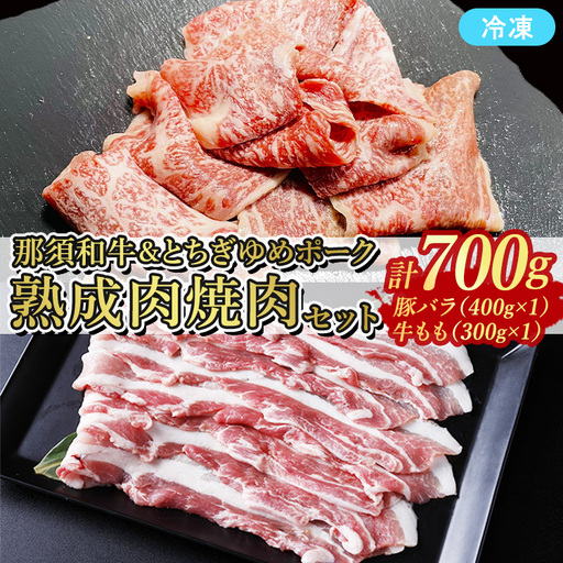≪鶏春≫ 熟成肉焼肉セット 豚バラ肉 400g 焼肉用 那須黒毛和牛 もも肉 300g 