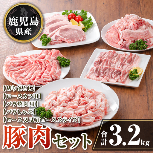 isa734 鹿児島県産 豚肉セット (合計3.2kg) 鹿児島県産 豚肉 豚 肉 ロース ロースカツ 肩ロース スライス 豚スライス 焼肉 焼き肉 豚しゃぶ しゃぶしゃぶ 小分け 真空 真空パック 冷凍 【TRINITY】