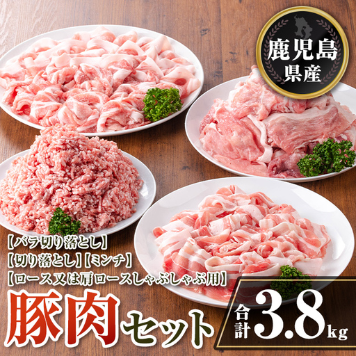 isa735 鹿児島県産 豚肉セット (合計3.8kg) 鹿児島県産 豚肉 豚 肉 ロース 肩ロース 切落し 切り落とし ミンチ 豚しゃぶ しゃぶしゃぶ 小分け 真空 真空パック 冷凍 【TRINITY】