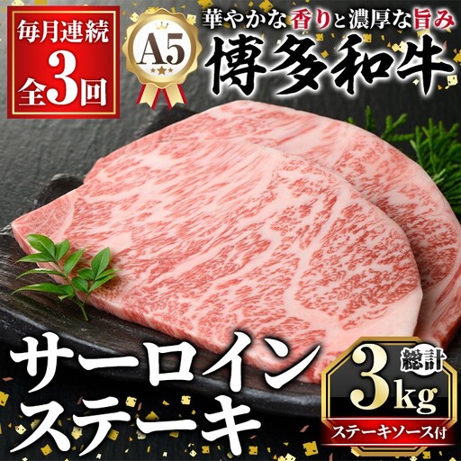 ≪毎月定期便・全3回≫A5等級 博多和牛サーロインステーキ (総計3kg・200g×5枚×3回) 肉 国産 和牛 博多和牛 サーロイン ステーキ 黒毛和牛 コンシェルジュ ステーキソース 冷凍 定期便 頒布会【久田精肉店】as23-032