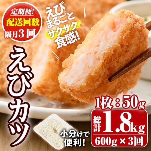 ＜定期便・隔月3回＞えびたっぷりえびカツ(1枚：50g)(総計1.8kg)海老 えび えびカツ たっぷり 簡単 惣菜 お弁当 おかず おつまみ 小分け 揚げるだけ【205800200】【大関食品】