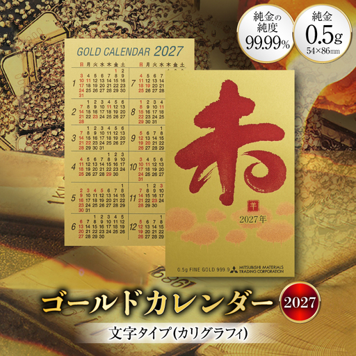 2027 純金 カレンダー カリグラフィ 文字タイプ ゴールド カード 1枚 0.5g 紙ケース入り