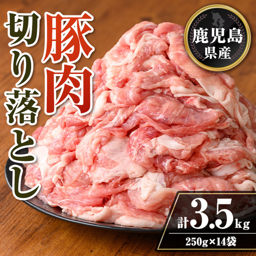 isa740 鹿児島県産 豚肉切り落としセット (計3.5kg・250g×14袋) 鹿児島県産 豚肉 豚 肉 切り落とし 生姜焼き 肉じゃが 野菜炒め 小分け 真空パック セット 冷凍 【TRINITY】
