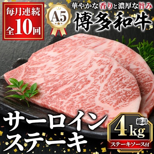 ≪毎月定期便・全10回≫A5等級 博多和牛サーロインステーキ (総計4kg・200g×2枚×10回) 肉 国産 和牛 博多和牛 サーロイン ステーキ 黒毛和牛 コンシェルジュ ステーキソース 冷凍 定期便 頒布会【久田精肉店】as23-042