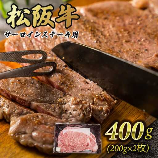 多気郡産松阪牛サーロインステーキ200g×2枚