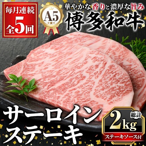 ≪毎月定期便・全5回≫A5等級 博多和牛サーロインステーキ (総計2kg・200g×2枚×5回) 肉 国産 和牛 博多和牛 サーロイン ステーキ 黒毛和牛 コンシェルジュ ステーキソース 冷凍 定期便 頒布会【久田精肉店】as23-043