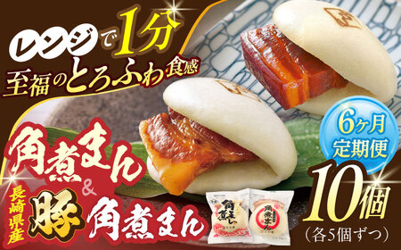 【6回定期便】角煮まん5個・長崎県産豚角煮まん5個 [OCL044] 角煮まんじゅう