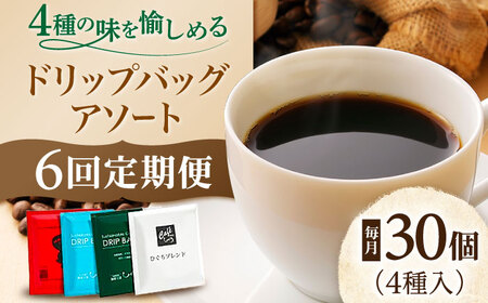 コーヒー 【6回定期便】 ドリップバッグアソート（30個） [ANDP016] コーヒー
