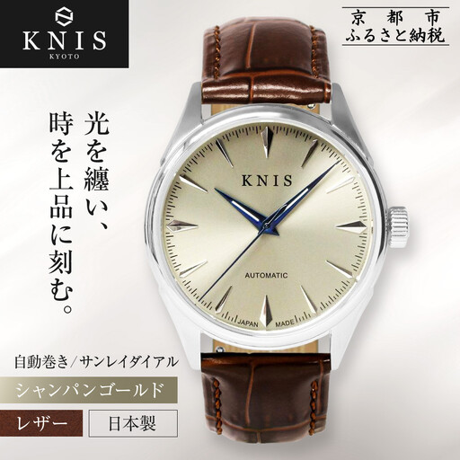 [KNIS KYOTO]サンレイダイアル 日本製 自動巻き 腕時計 革ベルト レザー シャンパンゴールド|京都発 腕時計 ブランド おしゃれ 人気