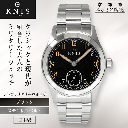 【KNIS KYOTO】レトロミリタリー 日本製 腕時計 ステンレスベルト ブラック｜京都発 腕時計 ブランド おしゃれ 人気