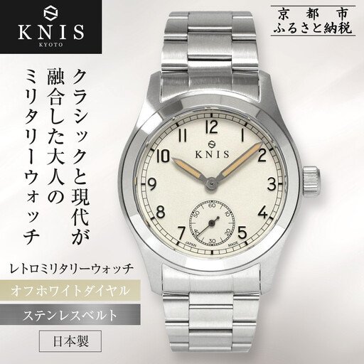 [KNIS KYOTO]レトロミリタリー 日本製 腕時計 ステンレスベルト オフホワイト|京都発 腕時計 ブランド おしゃれ 人気