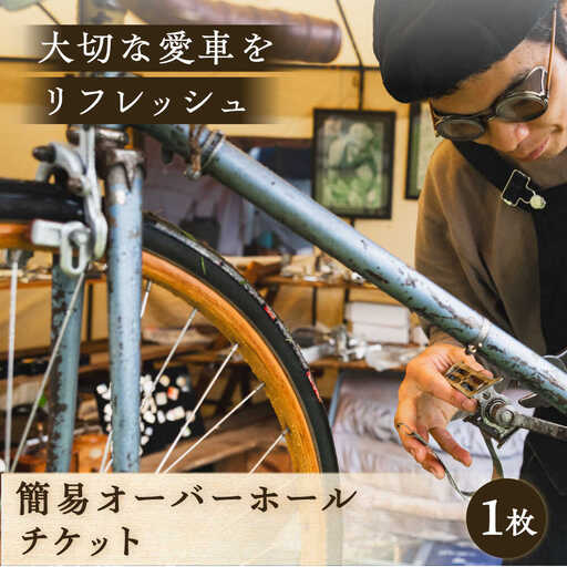 簡易オーバーホール【葉山自轉車市場】 高額 [ASCE002]