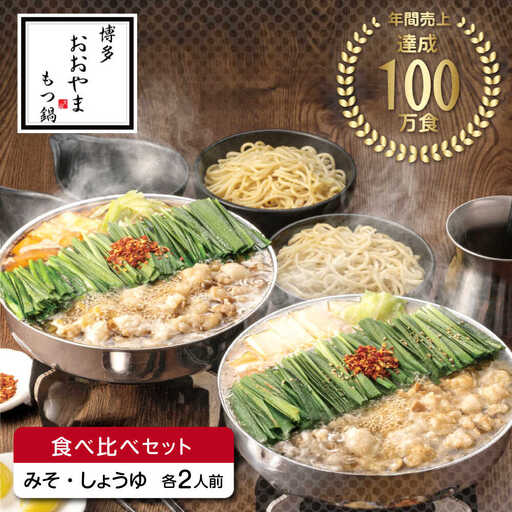 もつ鍋 味噌味＆醤油味 4人前 [ABDJ007] もつ鍋