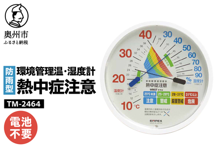 環境管理温・湿度計「熱中症注意」防雨型 [AJ127]