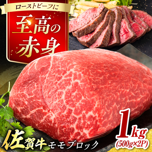 艶さし！ 佐賀牛 モモブロック (ローストビーフ用等) 約1kg(500g×2P) 吉野ヶ里町[FDB073]