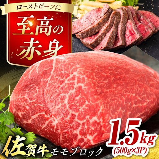 艶さし！ 佐賀牛 モモブロック (ローストビーフ用等) 約1.5kg(500g×3P) 吉野ヶ里町[FDB074]