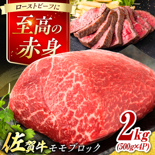 艶さし！ 佐賀牛 モモブロック (ローストビーフ用等) 約2kg(500g×4P) 吉野ヶ里町[FDB075]
