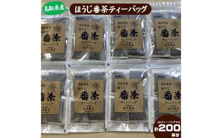 鳥取県産ほうじ番茶ティーバッグ