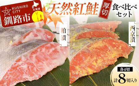 [7日程度で発送] 天然厚切紅鮭 食べ比べセット 西京漬 2切×2袋、粕漬 ×袋 (計8) 魚 切り身 漬け 粕漬け 西京焼き 西京漬 海鮮 鮭 しゃけ シャケ北海道 釧路 北海道 あいちょう リピート リピーター 大人気 一番人気 あいちょう釧路 老舗 ご当地 ローカル スーパー 釧路市 人気 おいしい 美味しい うまい 道東
