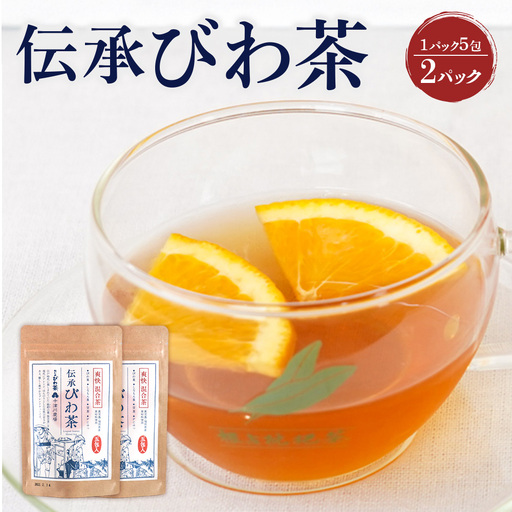 伝承びわ茶 ブレンドティー (2.6g×5包入)×2パック 計10包入 十津川農場 TO-16-NP | 鹿児島県 南大隅町