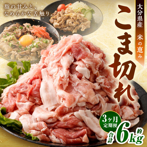 【3ヶ月定期便】大容量 こま切れ 大分県産豚肉 約2kg×3回 合計6kg 【米の恵み】 小間切れ 肉
