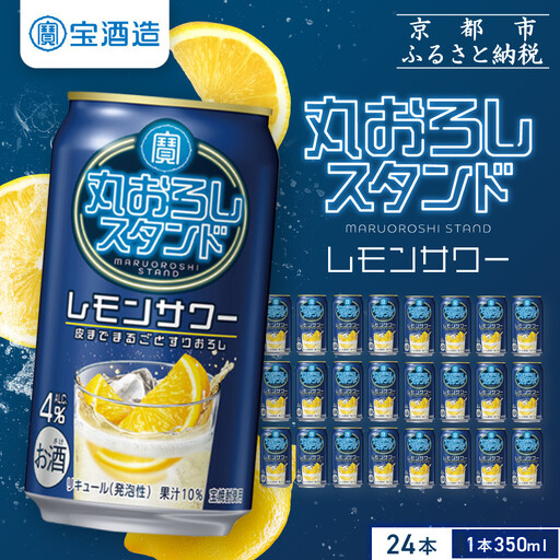 [宝酒造]寶「丸おろしスタンド」[レモンサワー](350ml×24本) |京都 酎ハイ チューハイ サワー 人気セット 酎ハイ