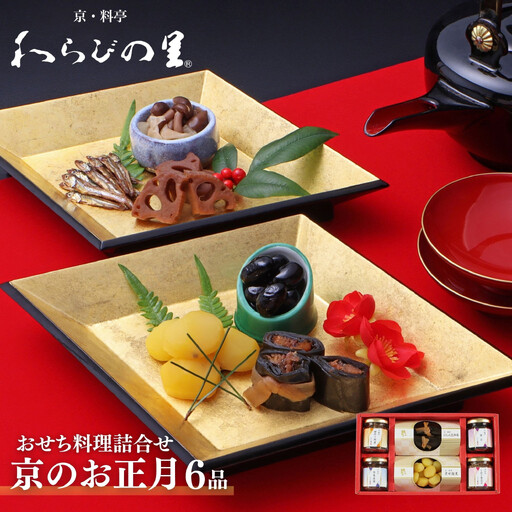 《期間限定～12/11》【わらびの里】京のお正月 おせち料理詰合せ 6品｜京都 老舗料亭 厳選 人気 単品おせち