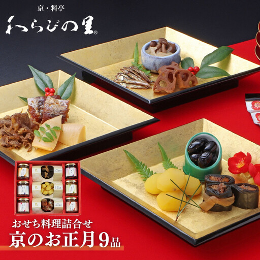 《期間限定～12/11》【わらびの里】京のお正月 おせち料理詰合せ 9品｜京都 老舗料亭 厳選 人気 単品おせち