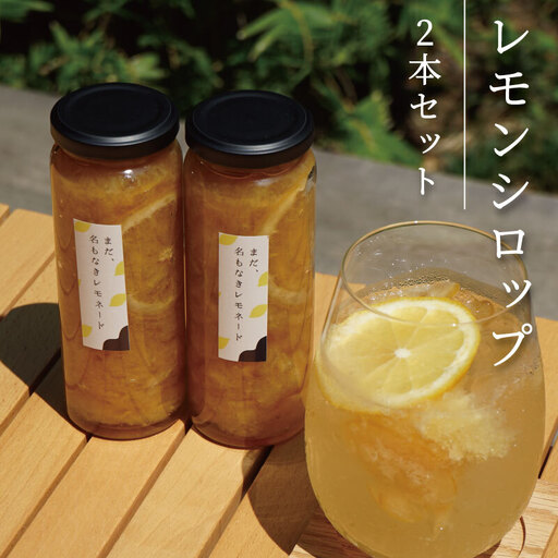 レモンシロップ 2本セット レモンシロップ