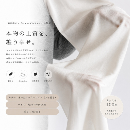 『Noble Fibre』100％カシミヤ・マフラー オーガニックホワイト（シンプル）