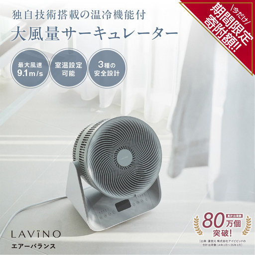 LAVINO エアーバランス ラビーノ  温風 冷風 サーキュレーター