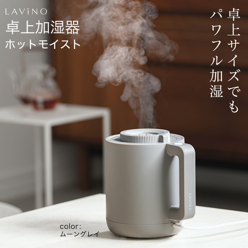 LAVINO ホットモイスト  (ムーングレイ) LAVINO 加湿器 乾燥対策 卓上